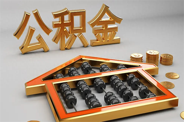 怀化住房公积金如何取出（怎么取用住房公积金）
