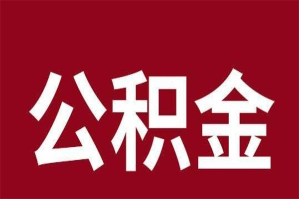怀化本地人离职后公积金不能领取怎么办（本地职工离职后公积金多久可以取出来）