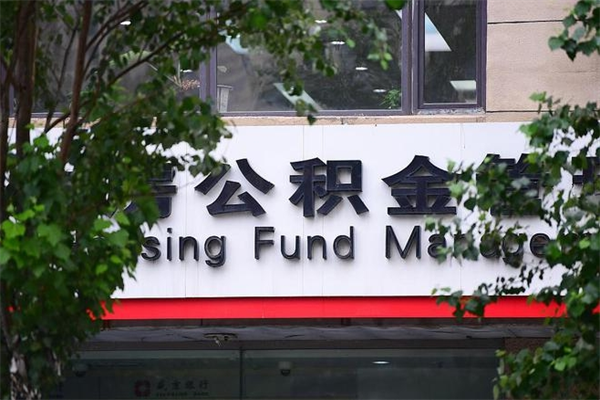 怀化离职后可以提住房公积金吗（离职后可以取住房公积金吗）