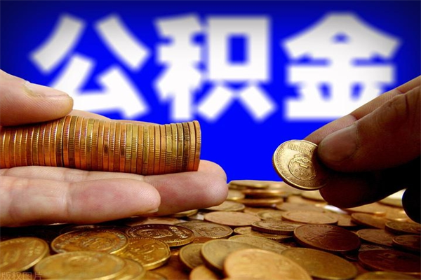 怀化公积金代提费用（公积金代提取手续费）