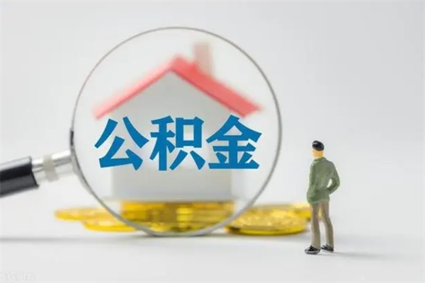 怀化2个月的住房公积金怎么取（公积金两个月能提出来吗）