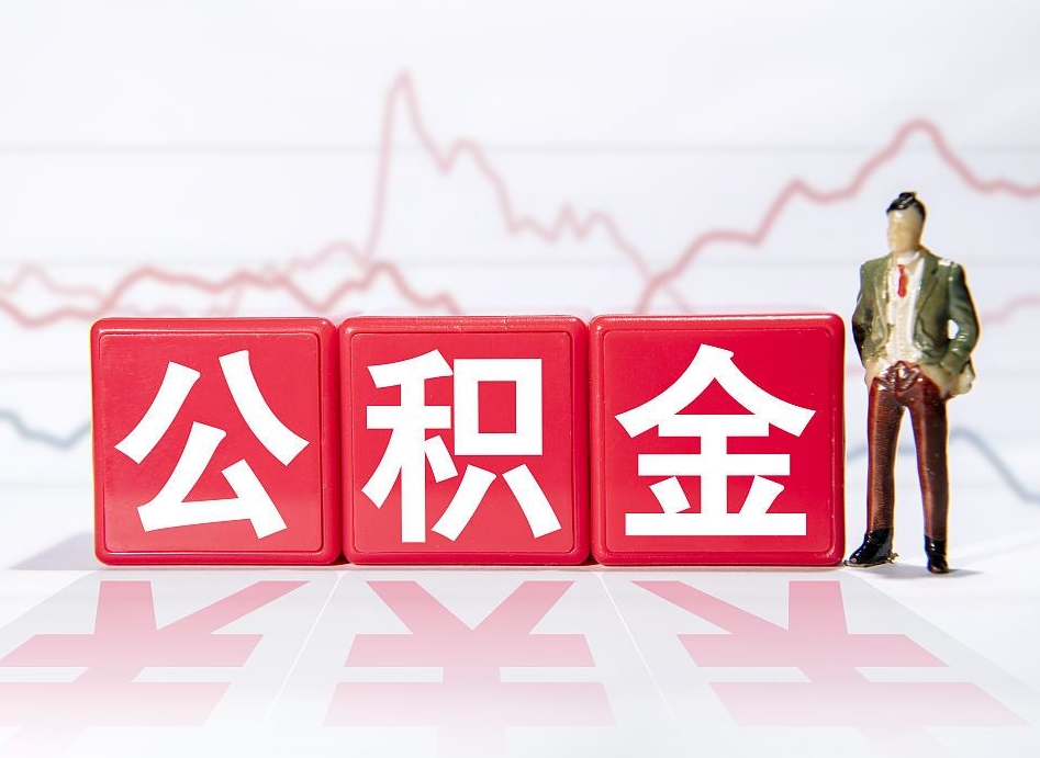 怀化当天离职可以取公积金吗（离职当月能提公积金吗）