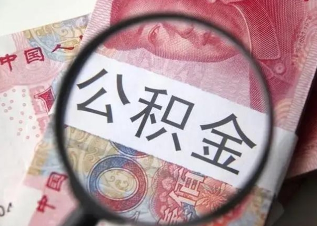怀化离职后直接可以取住房公积金吗（离职之后能取公积金吗）
