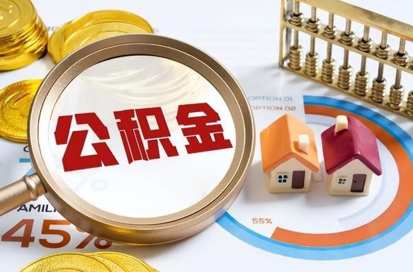 怀化1月封存公积金几月可以取（公积金当月封存当月启封）