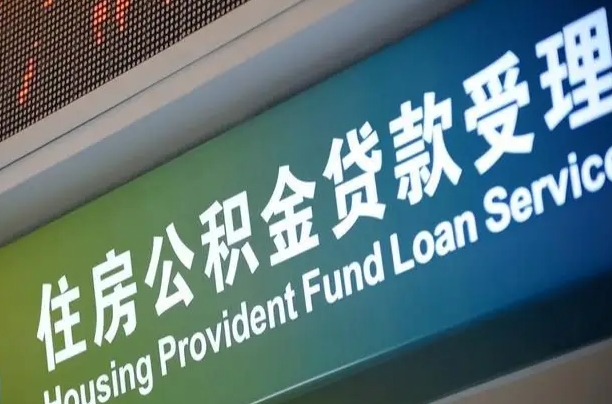 怀化离职后直接可以取住房公积金吗（离职之后能取公积金吗）