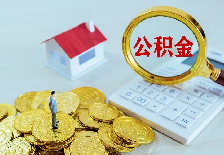 怀化封存公积金代取（住房公积金封存提取需要什么材料）