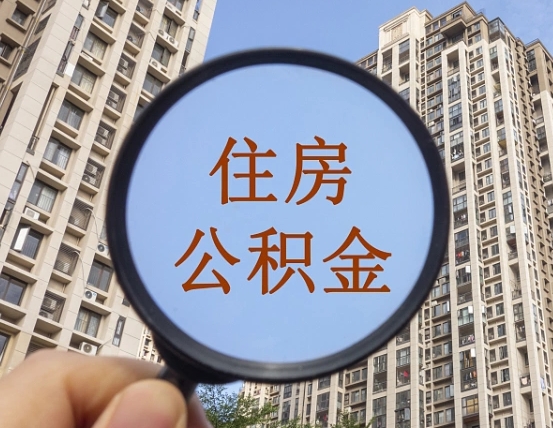 怀化离职员工怎么取公积金（离职人员取住房公积金流程）