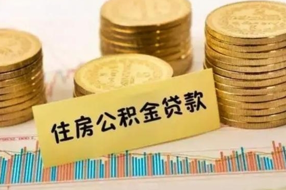 怀化离职取公积金（离职取公积金需要多久到账）