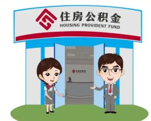 怀化辞职多久可以取住房公积金（辞职之后多久可以提取住房公积金）