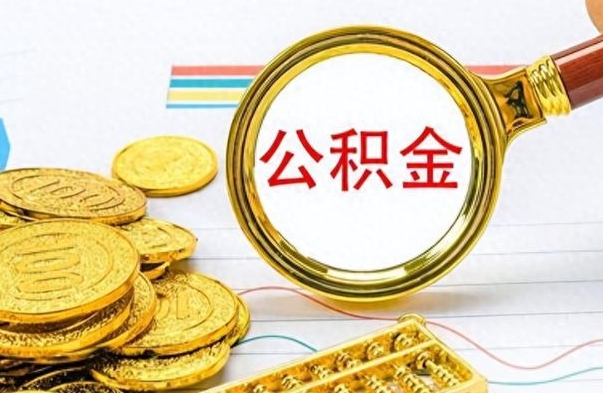 怀化离职了公积金怎么取出来用（离职了公积金怎么全部取出来）