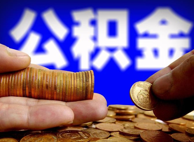 怀化辞职能提公积金吗（辞职可以取公积金吗）